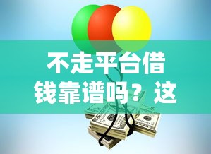 借钱平台微信分付怎么用，试试这5个无视黑花半夜下款的网贷平台