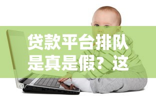 贷款平台排队是真是假？这4个套路借款人必看