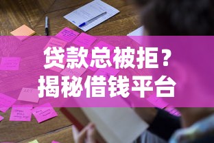 贷款总被拒？揭秘借钱平台不通过的五大原因