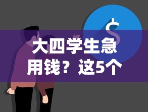 大四学生急用钱？这5个正规平台值得考虑！