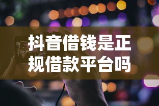 额度小的借钱平台靠谱吗？这些真实存在的小额贷款渠道你知道吗