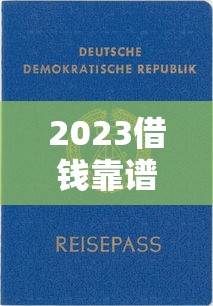 2023借钱靠谱平台推荐！这5个正规渠道最快当天到账