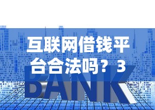 互联网借钱平台合法吗？3招教你避开贷款套路！
