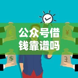 广发账单分期不通过，整合5个不看征信小额借钱的口子