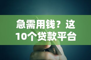 急需用钱？这10个贷款平台靠谱又省心！