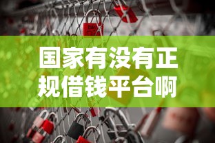 国家有没有正规借钱平台啊？这3个官方渠道安全又靠谱！