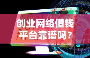 创业网络借钱平台靠谱吗？一文说透避坑指南
