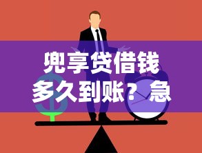 贷款寒冬来袭！所有平台借钱通道被锁？这些办法或许能救急