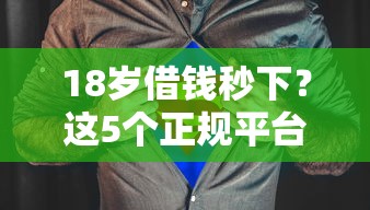 18岁借钱秒下？这5个正规平台靠谱又省心！