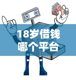 18岁借钱哪个平台靠谱？实测5大正规渠道避坑指南