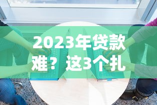2023年贷款难？这3个扎心原因，看完你就懂了！
