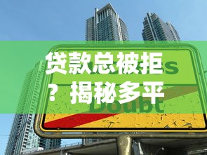 贷款总被拒?揭秘多平台借钱不通过的五大雷区! 贷款总被拒?揭秘多平台借钱不通过的五大雷区!
