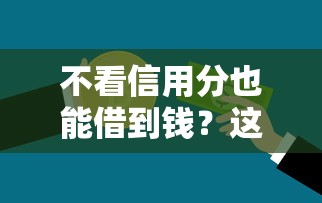 不看信用分也能借到钱？这5个平台或许能解你燃眉之急