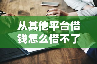 从其他平台借钱怎么借不了？这5个原因你一定要知道！