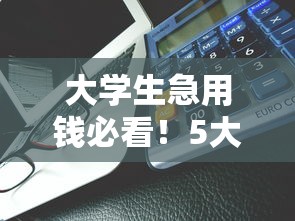 大学生急用钱必看！5大正规借钱平台实测+避坑干货指南