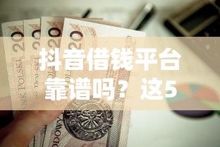 抖音借钱平台靠谱吗？这5个正规贷款渠道值得试试