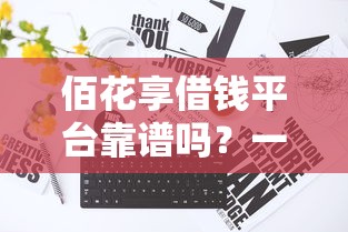 佰花享借钱平台靠谱吗？一文揭秘真实借贷体验