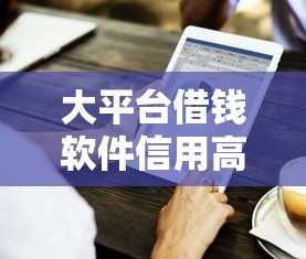 大平台借钱软件信用高怎么办？3个技巧助你轻松维护！
