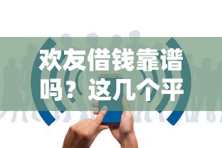 欢友借钱靠谱吗？这几个平台审核快、利率低！