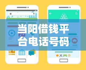 当阳借钱平台电话号码怎么查？手把手教你找靠谱渠道