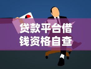 贷款平台借钱资格自查攻略：三步摸清你的申请门槛