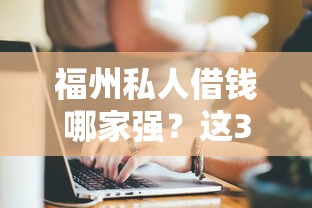 福州私人借钱哪家强？这3个平台靠谱又快捷！