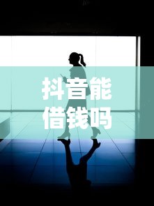 抖音能借钱吗？这3个官方渠道你可能没试过！