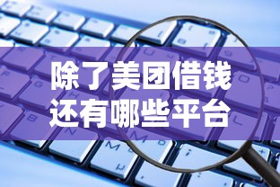 除了美团借钱还有哪些平台？这5个正规低息渠道更安全