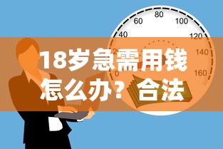 18岁急需用钱怎么办？合法借贷平台推荐与避坑指南
