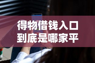 得物借钱入口到底是哪家平台？这波操作藏得有点深啊
