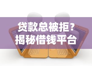贷款总被拒？揭秘借钱平台不通过的七大原因
