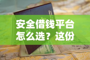 安全借钱平台怎么选？这份避坑指南太实用了