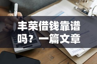 丰荣借钱靠谱吗？一篇文章教你识别正规贷款平台的诀窍！