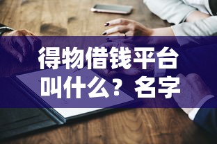 得物借钱平台叫什么？名字+真实测评，利息低到你想不到！