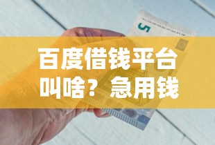 百度借钱平台叫啥？急用钱该找谁？