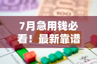 7月急用钱必看！最新靠谱借款平台盘点