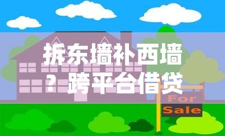 拆东墙补西墙？跨平台借贷的隐藏风险你要懂