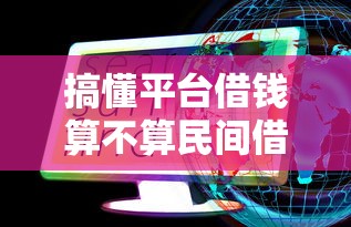 搞懂平台借钱算不算民间借贷？这些门道你必须知道