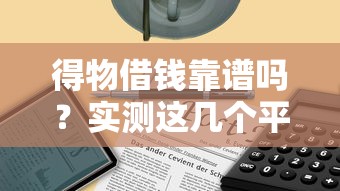怎么满足花呗借钱的条件？试试这五个网贷中介平台