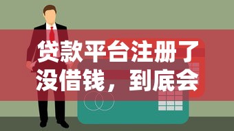 当天下款的正规贷款平台是哪个？试试这5个有什么网贷平台