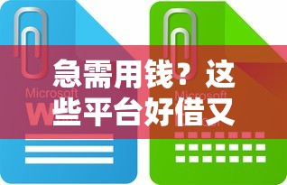 急需用钱？这些平台好借又靠谱！手把手教你避坑指南