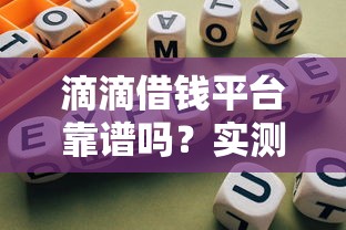 滴滴借钱平台靠谱吗？实测避坑指南+真实使用建议