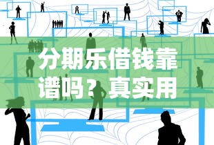 分期乐借钱靠谱吗？真实用户经历告诉你答案！