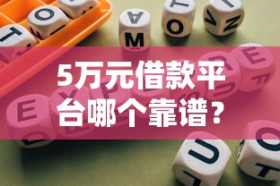 用钱宝第5次好下款吗:整合5个1000口子秒下 用钱宝第5次好下款吗:整合5个1000口子秒下