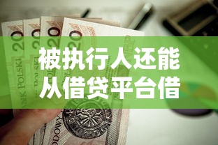 被执行人还能从借贷平台借钱吗？3个关键点说透现状