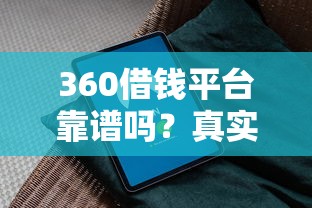 360借钱平台靠谱吗?真实评测告诉你安全避坑指南 360借钱平台靠谱吗?真实评测告诉你安全避坑指南