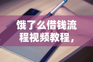 饿了么借钱流程视频教程，手把手教你快速申请到账！