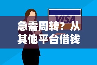急需周转？从其他平台借钱还信用卡的5个技巧，避免踩坑！