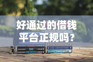 好通过的借钱平台正规吗？3招教你辨别靠谱渠道！
