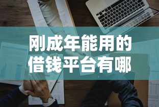 微信留言借钱留言怎么说：梳理5个网贷平台排名不分先后前十